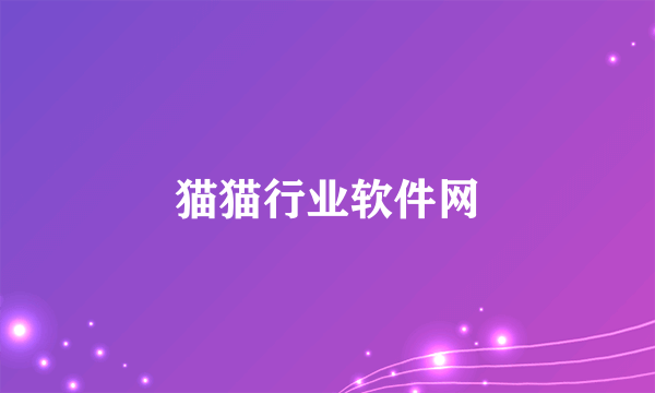 猫猫行业软件网