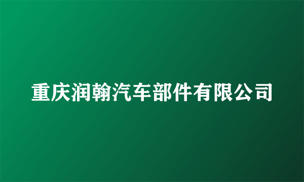 重庆润翰汽车部件有限公司