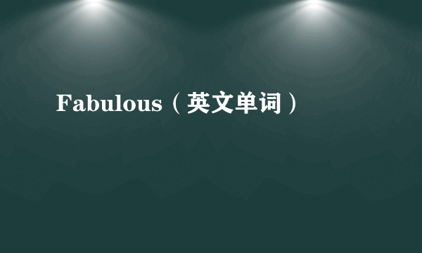 Fabulous（英文单词）