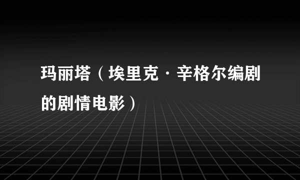 玛丽塔（埃里克·辛格尔编剧的剧情电影）