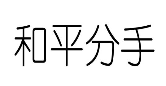 和平分手（2010年孙耀威演唱歌曲）