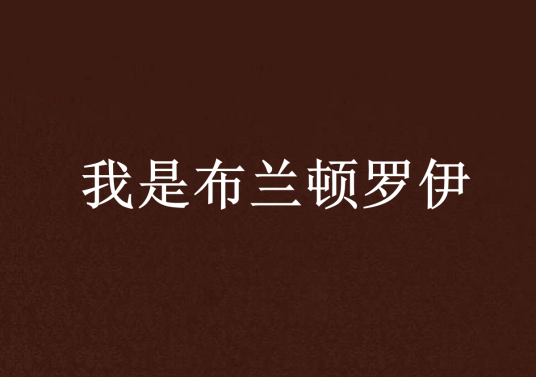 我是布兰顿罗伊
