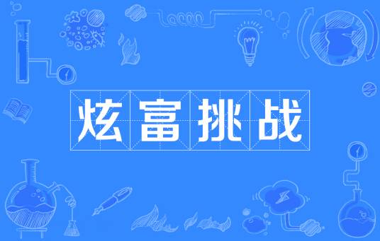 炫富挑战