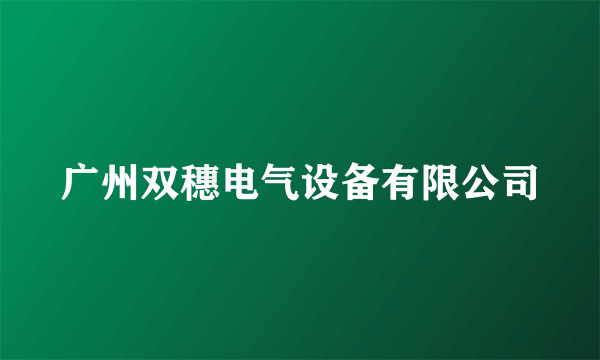 广州双穗电气设备有限公司