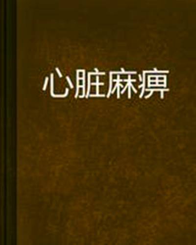 心脏麻痹