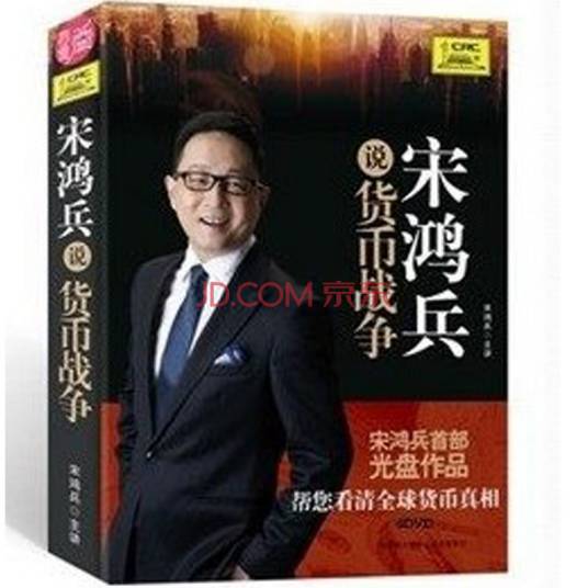 宋鸿兵说货币战争