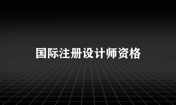 国际注册设计师资格