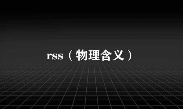 rss（物理含义）