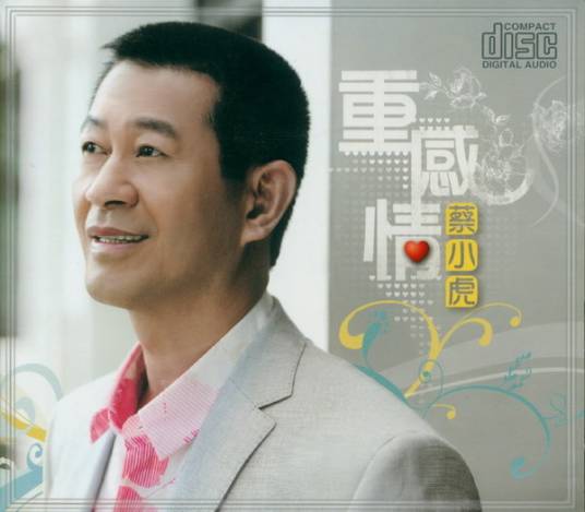 重感情