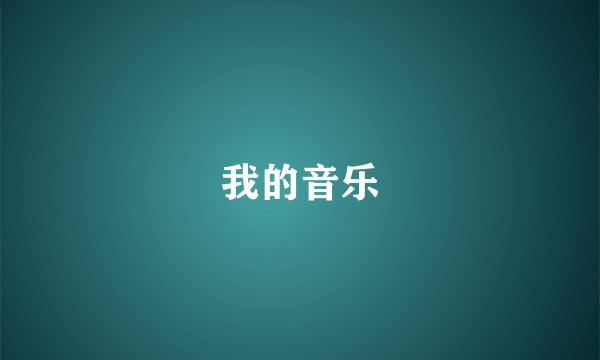 我的音乐