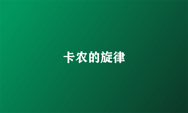 卡农的旋律