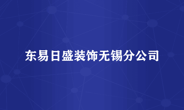 东易日盛装饰无锡分公司