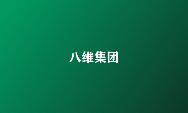 八维集团