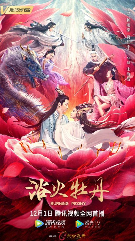 浴火牡丹
