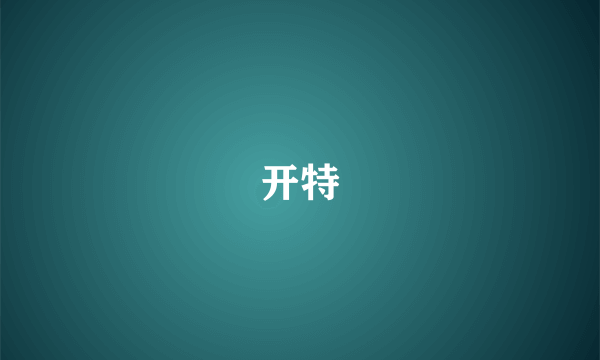 开特