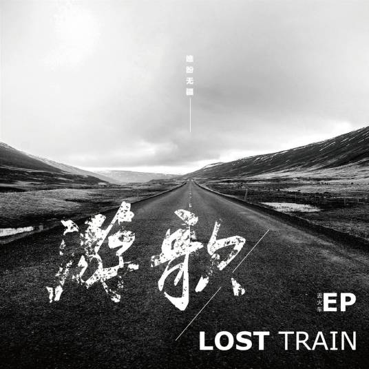游歌（丢火车乐队演唱歌曲）