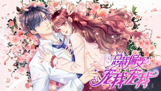 总裁偏要宠我宠我（丹青映画创作的少女恋爱都市类漫画）