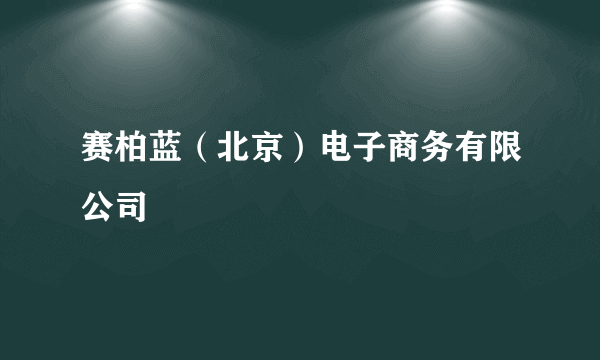 赛柏蓝（北京）电子商务有限公司