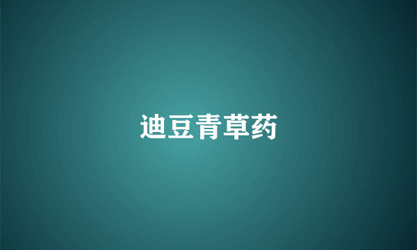 迪豆青草药