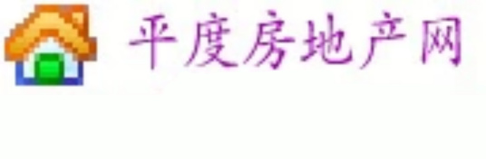 平度房地产网