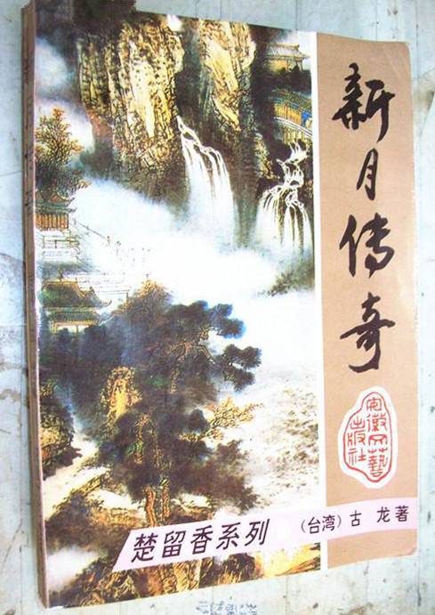 新月传奇（1993年安徽文艺出版社出版的图书）