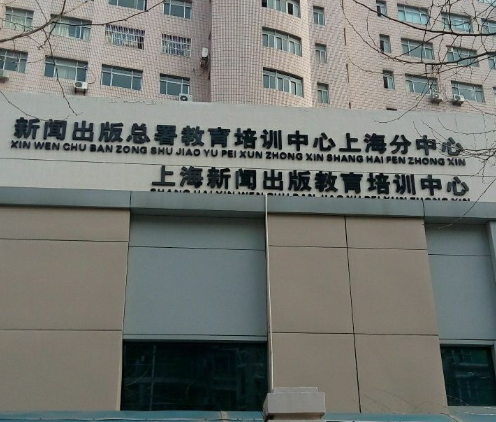 上海新闻出版教育培训中心