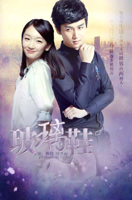 玻璃鞋（2014年周冬雨陈晓主演电视剧）