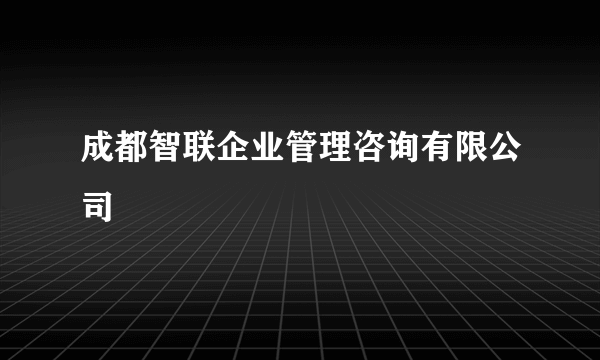 成都智联企业管理咨询有限公司