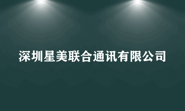 深圳星美联合通讯有限公司