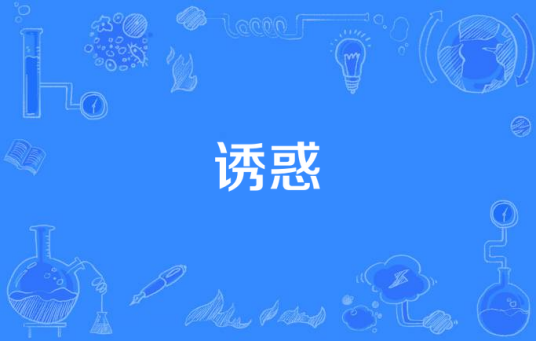 诱惑（汉语词语）