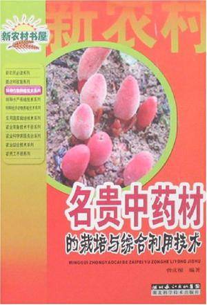 名贵中药材的栽培与综合利用技术