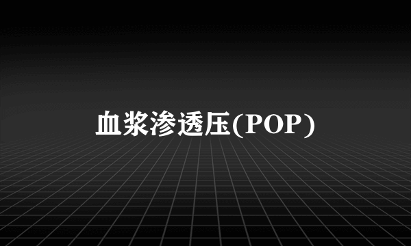 血浆渗透压(POP)