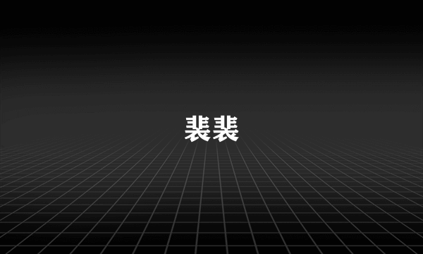 裴裴