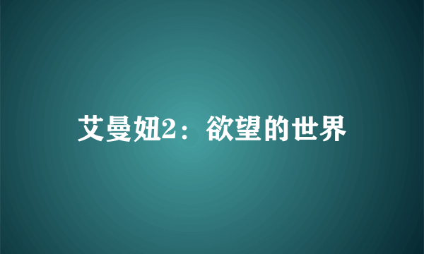 艾曼妞2：欲望的世界