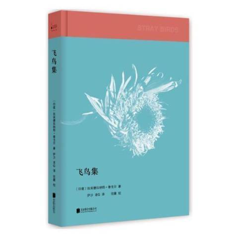 飞鸟集（2017年北京联合出版公司出版的图书）