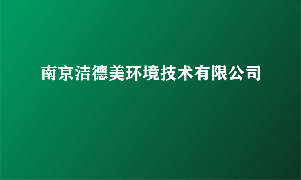 南京洁德美环境技术有限公司