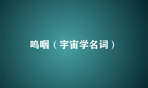 呜咽（宇宙学名词）