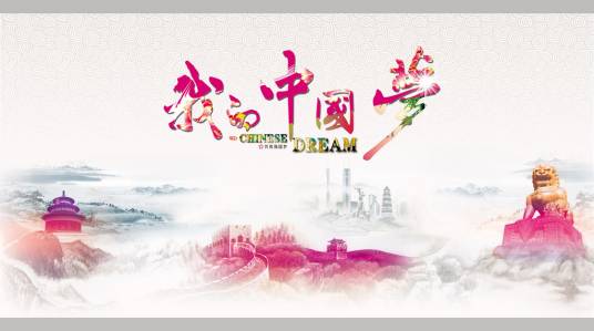 我的中国梦（吴千国获奖作品）