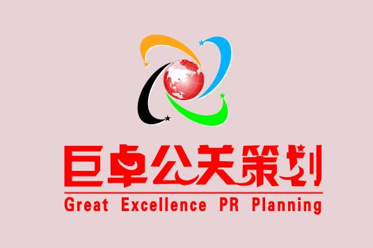 南京巨卓公关策划有限公司