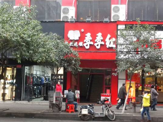 季季红（炫谷青年街店）