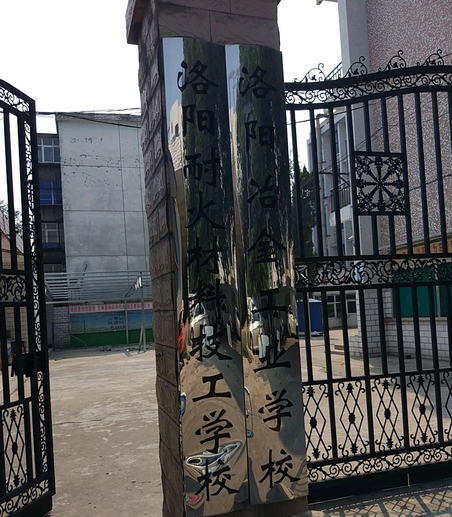 洛阳冶金工业学校