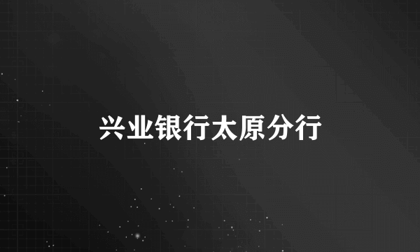 兴业银行太原分行