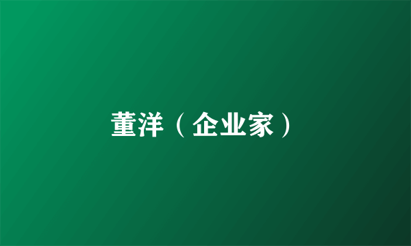 董洋（企业家）