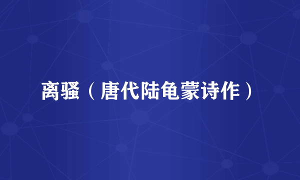 离骚（唐代陆龟蒙诗作）