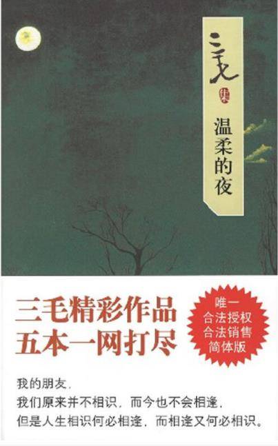 三毛集：温柔的夜