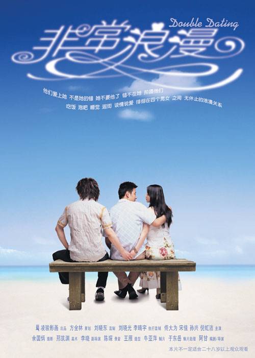非常浪漫（2003年阿甘执导的爱情电影）
