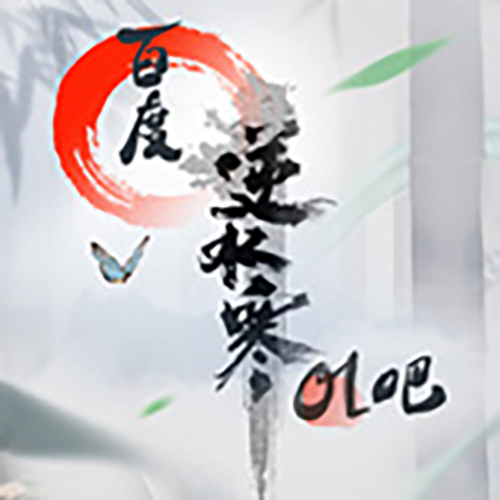 逆水寒ol吧