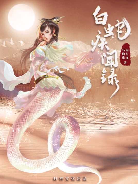 白蛇疾闻录（《白蛇疾闻录》有声剧）