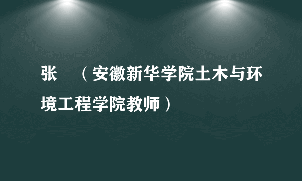 张劼（安徽新华学院土木与环境工程学院教师）