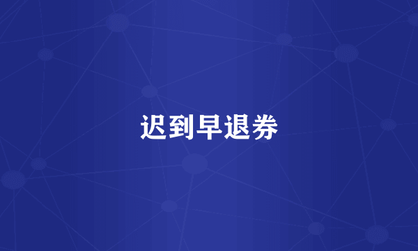 迟到早退券